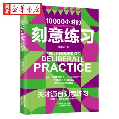 10000个小时的刻意练习正版 天才源自刻意练习 如何从新手小白到大师高效学习法培养好习惯 自我激励强大学习法励志书