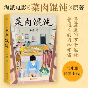 赠指导卡片 菜肉馄饨 周野芒潘虹主演海派电影《菜肉馄饨》原著小说弄堂里的万千滋味 普通人的内心宇宙文学上海美食情感电影视剧
