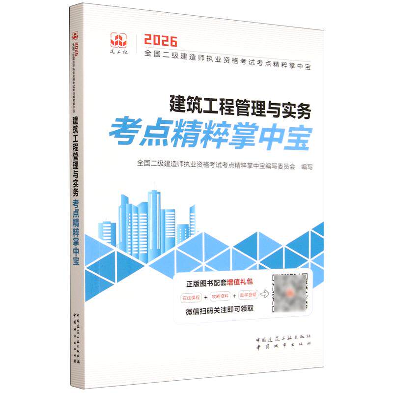 全国二级建造师执业资格考试考点精粹掌中宝 建筑工程管理与实务考点精粹掌中宝