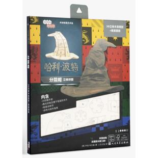 哈利·波特：分院帽立体拼图