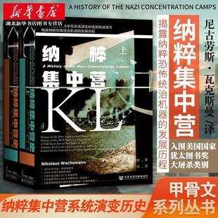 展示了集中营系统是如何被不断变化 政治 湖北新华正版 NAZI集中营史 经济因素塑造 全二册 社会 社科文献甲骨文丛书 法律