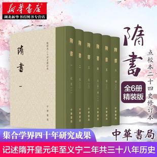 隋书 精装全6册 魏徵等撰 点校本二十四史修订本 官修隋代正史系统保存南北朝以来的典章制 隋朝历史书 中华书局 湖北新华正版包邮