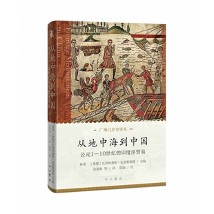 从地中海到中国:公元1-10世纪的印度洋贸易