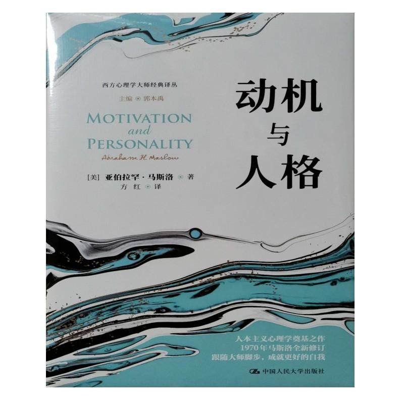西方心理学大师经典译丛 动机与人格,书籍/杂志/报纸,心理健康,淘宝优惠券,粉丝福利购,淘宝优惠卷