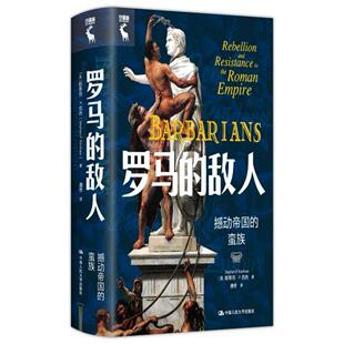 罗马的敌人:撼动帝国的蛮族