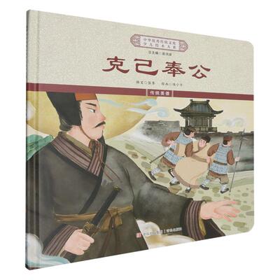 中华优秀传统文化少儿绘本大系 克己奉公(精装)