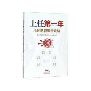 上任第一年(小团队管理全攻略)