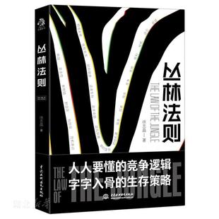 丛林法则:“物竞天择,适者生存”的底层逻辑