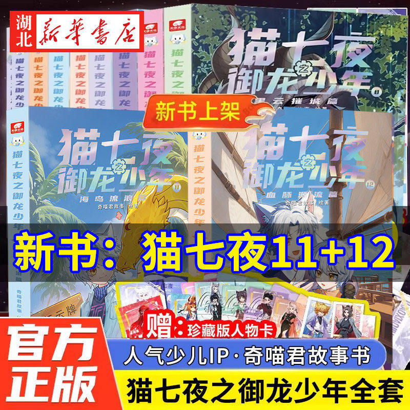奇喵君猫七夜之御龙少年1-12鸿飞冥冥篇全12册实体书小说漫画奇幻冒险故事猫小九历险记一生之约风云变幻血脉源流海岛流浪篇