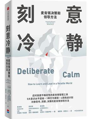 新华书店正版  刻意冷静 中信出版社 杰奎琳·布拉西（Jacqueline Brassey）;亚伦·德斯梅特著