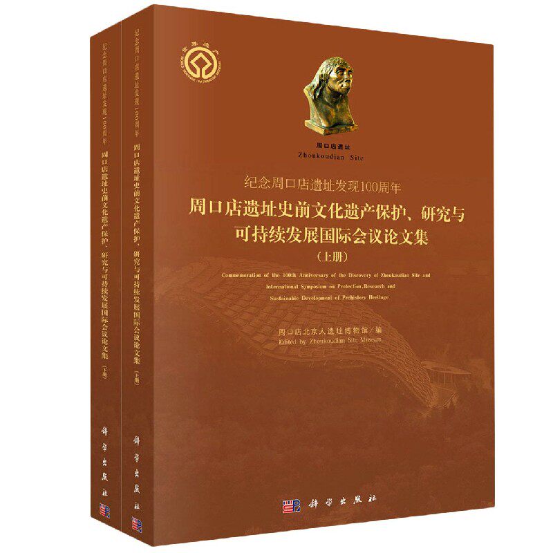 周口店遗址史前文化遗产保护研究与可持续发展国际会议论文集