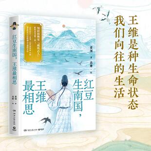 红豆生南国，王维ZUI相思 诗佛王维的国风插画随笔集 知识放映室主笔董领+国风插画师北册 威风古人名人传记 诗词解读 课外阅读