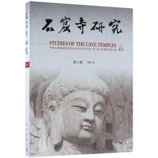 石窟寺研究(第8辑)