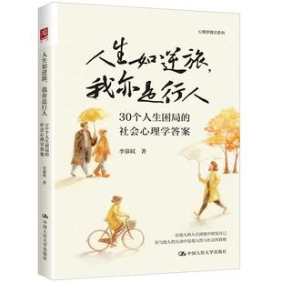 人生如逆旅，我亦是行人：30个人生困局的社会心理学答案
