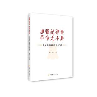 加强纪律性 人与事 革命无不胜——党纪学习教育中