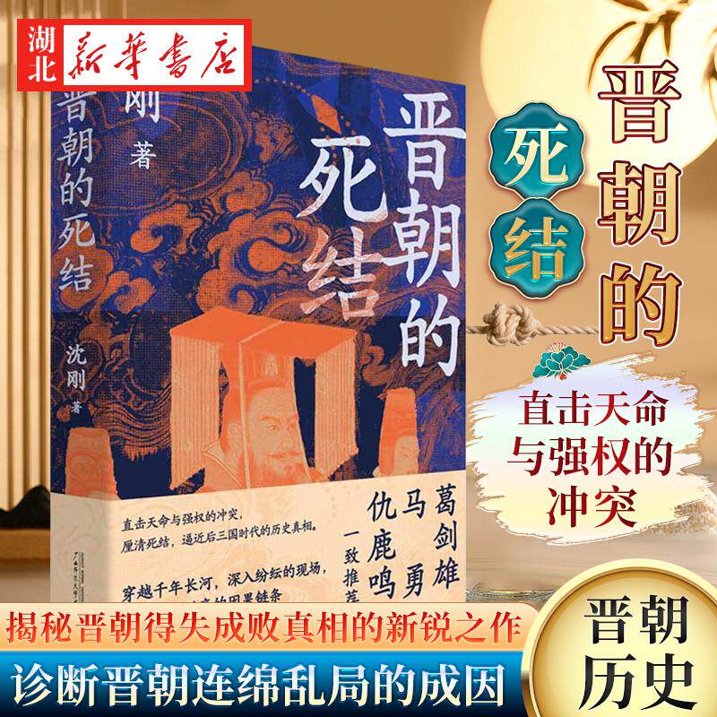 晋朝的死结 沈刚 著 揭秘晋朝得失成败真相的新锐之作 诊断连绵乱局的成因 一部完整的两晋政治史读物 探究死结现象的规律与动因