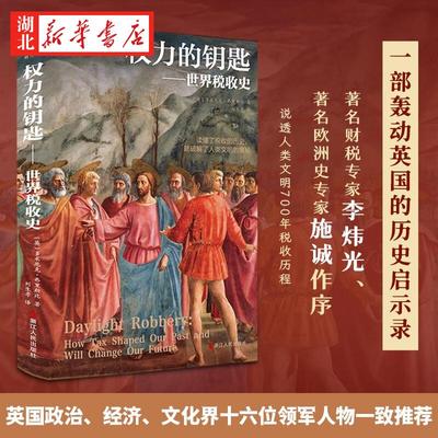 财之道丛书 权力的钥匙 世界税收史 多米尼克·弗里斯比 著 读懂税收史 了解人类文明的奥秘 税收与人类历史 浙江人民 湖北新华