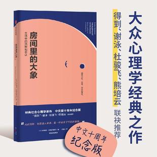 沉默和否认 包邮 罗辑思维 大象 生活中 熊培云 一本讲透集体沉默 中文十周年纪念版 正版 房间里 社会心理学经典 杜骏飞荐 之作