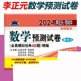 2024年李正元·范培华考研数学 数学预测试卷(数学三)