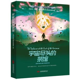 新华正版 宇宙尽头的茶馆 万卷出版公司 全球华语科幻星云奖组委会