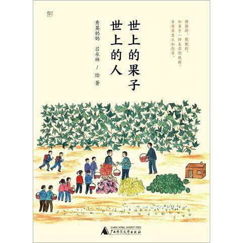 世上的果子 世上的人