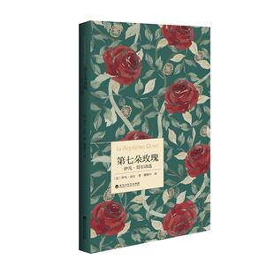 鸢尾文库 伊凡·哥尔诗选 第七朵玫瑰