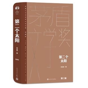 第二个太阳 版 茅盾文学奖获奖作品全集 精装