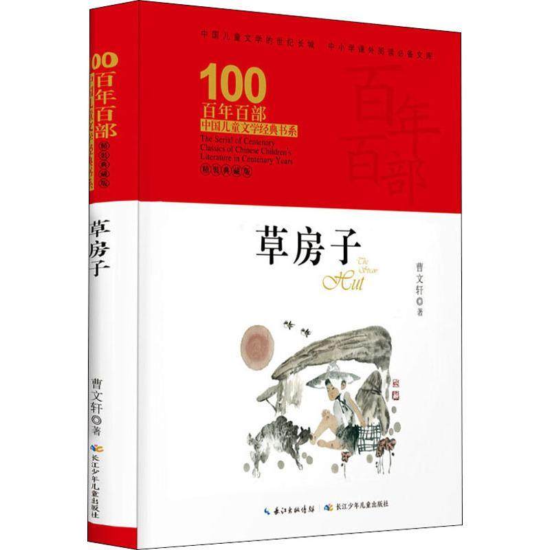 新华书店正版 百年百部中国儿童文学经典书系(精装典藏版) 草房子 曹文轩 语文课本六年级上书目 中小学生课外阅读书籍 图书籍