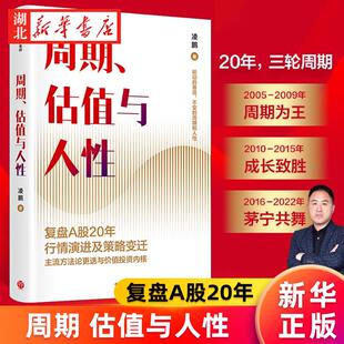 周期 估值与人性 荒原投资凌鹏 著 复盘A股20年行情演进与策略变迁 个人投资者适用 价值投资 为个人投资者提供价值投资周期逻辑