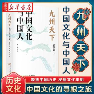 九州天下:中国文化与中国人 许倬云、葛剑雄、冯骥才等八位学界泰斗的真切之作 聚焦中国历史,发掘文化本相 中国历史文化社科书