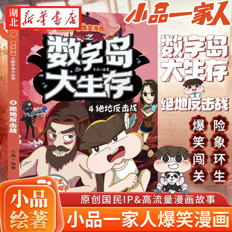 绝地反击战（小品一家人爆笑漫画之数字岛大