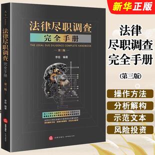 正版 法律尽职调查完全手册 第三版 法律出版社 李俭 私募基金及风险投资 IPO尽职调查 律师法务进阶实务指引法律法学教材教程书