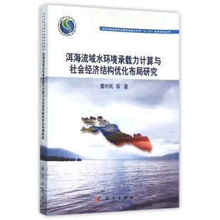 洱海流域水环境承载力计算与社会经济结构优化布局研究