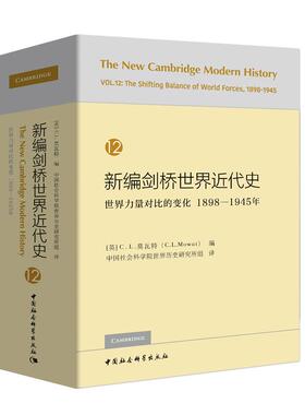 新华书店正版新编剑桥世界近代史(12)-世界力量对比的变化(1898-1945年) [英]C.L.莫瓦特 [英]乔治·N.克拉克 历史、地理 图书籍