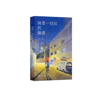 洞悉一切后的偏爱：写给未来的36封信