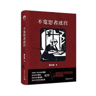 不宽恕者迷宫(精)