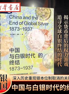 中国与白银时代的终结 1873-1937 索恩·中国研究译丛004 [美]奥斯丁·迪恩 著 葛宇亮 译 白银帝国 银本位 金本位