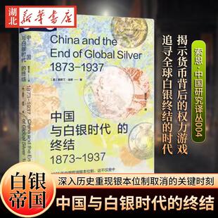 中国与白银时代的终结 1873-1937 索恩·中国研究译丛004 [美]奥斯丁·迪恩 著 葛宇亮 译 白银帝国 银本位 金本位