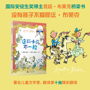 这匹小马不一般( 安徒生奖得主昆廷·布莱克桥梁书)没有孩