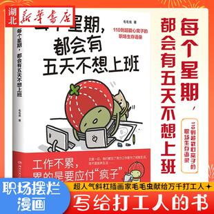 每个星期，都会有五天不想上班 超人气斜杠插画家毛毛虫献给万千打工人的职场摆烂漫画写给打工人的书 高品质礼物书新华书店正版书