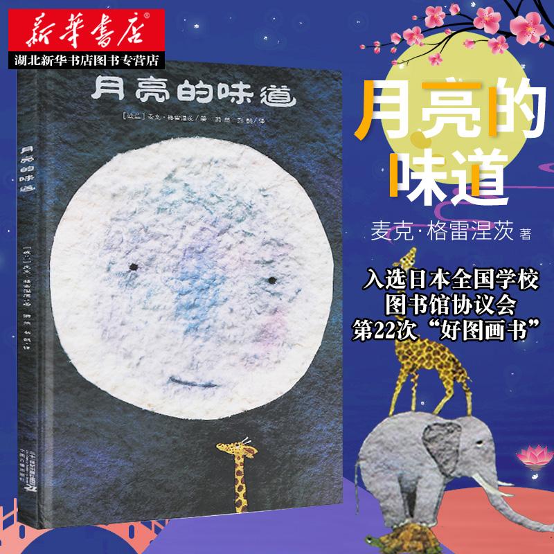 月亮的味道