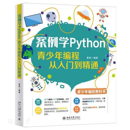 案例学Python青少年编程从入门到精通少儿儿童电脑编程零基础书学网络爬虫数据分析基础入门自学教程书籍计算机语言程序设计教材