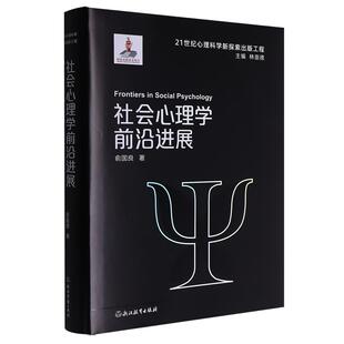 社会心理学前沿进展(精)/21世纪心理科学新探索出版工程