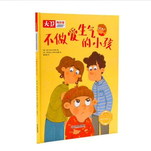 问题儿童情绪管理与性格培养绘本 不做爱生