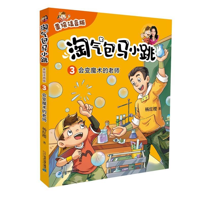 淘气包马小跳(3)-会变魔术的老师(美绘注音