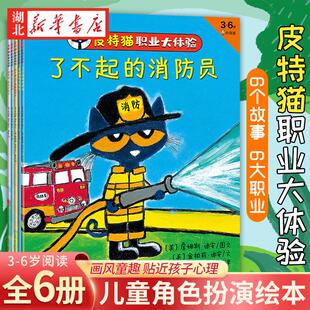 皮特猫职业大体验全六册3 6岁幼儿童角色扮演绘本故事创造力游戏宝宝戏精消防员宇航员糕点烹饪农场开车演出想象太空探索大胆尝试