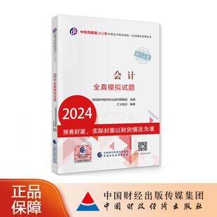 中财传媒版 2024年注册会计师全国统一考试辅导系列丛书.注定会赢：会计全真模拟试题