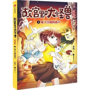 故宫里的大怪兽(漫画版)(3) 地下宫殿的歌声