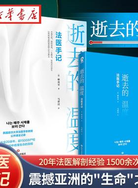 逝去的温度：法医手记 首尔大学法医学教授柳成昊公开课《每周都去看尸体》破案推理悬疑纪实文学畅销书籍白色记事簿非自然死亡