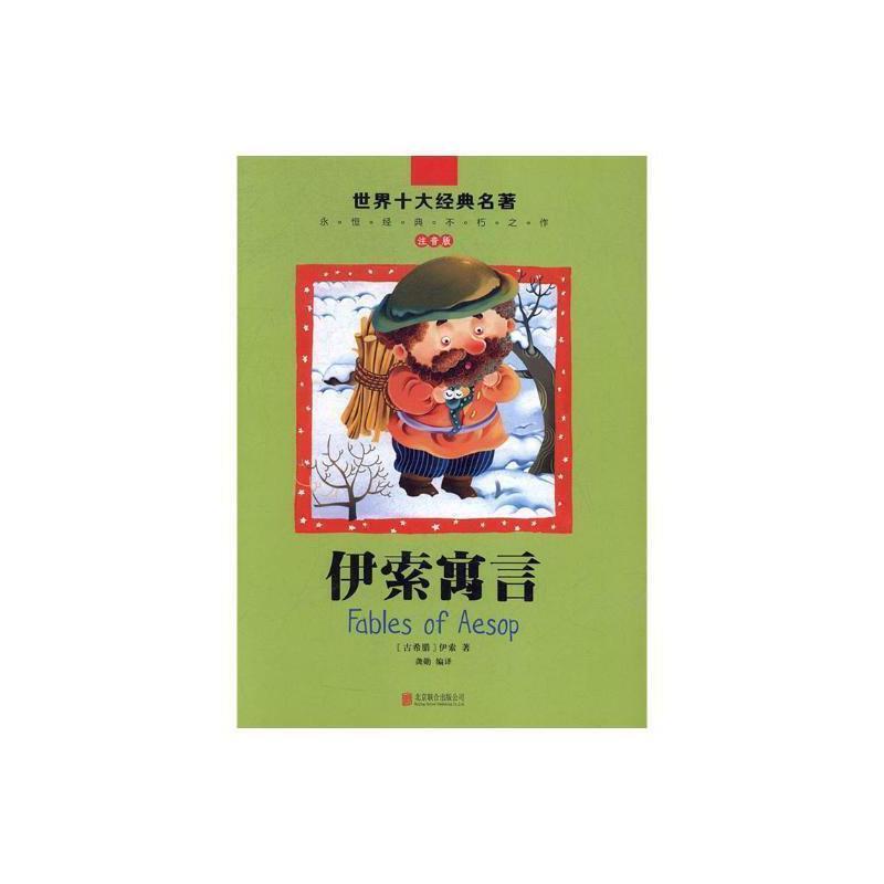 世界十大经典名著·注音版：伊索寓言